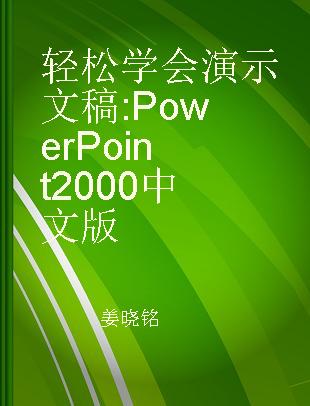 轻松学会演示文稿 PowerPoint 2000中文版