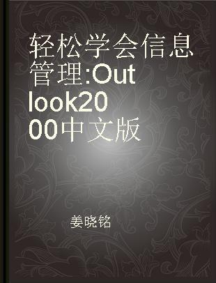 轻松学会信息管理 Outlook 2000中文版