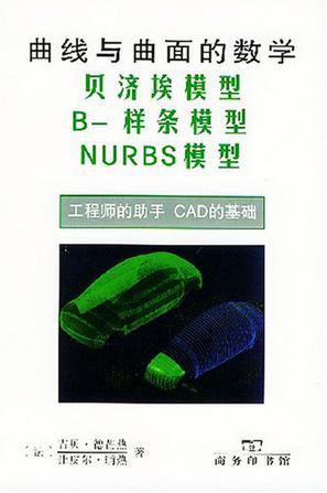 曲线与曲面的数学 贝济埃模型、B-样条模型、NURBS模型