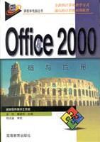 Office 2000基础与应用