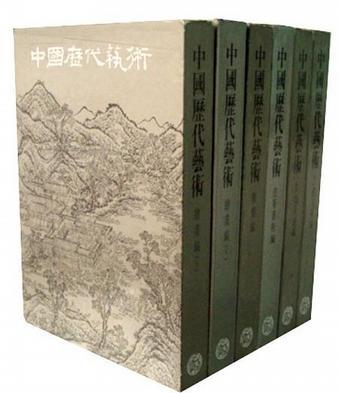 中国历代艺术 书法篆刻编