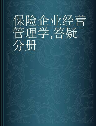 保险企业经营管理学 答疑分册