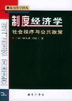 制度经济学 社会秩序与公共政策