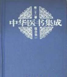 中华医书集成 第二十四册 综合类 3