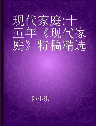 现代家庭 十五年《现代家庭》特稿精选