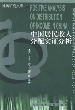 中国居民收入分配实证分析