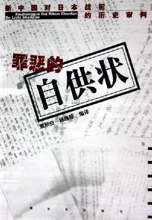 罪恶的自供状 新中国对日本战犯的历史审判