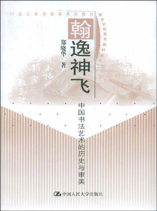 翰逸神飞 中国书法艺术的历史与审美