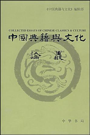 中国典籍与文化论丛 第六辑