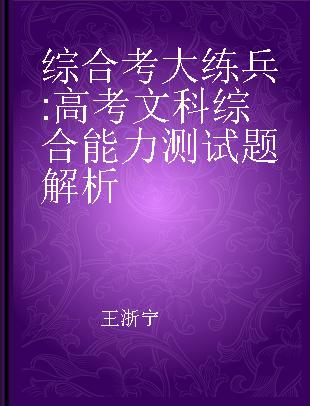 综合考大练兵 高考文科综合能力测试题解析