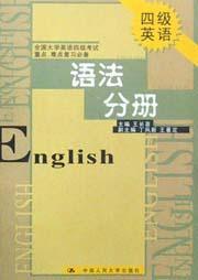 全国大学英语四级考试重点、难点复习必备 写作与翻译分册