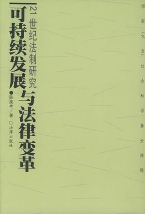 可持续发展与法律变革 21世纪法制研究