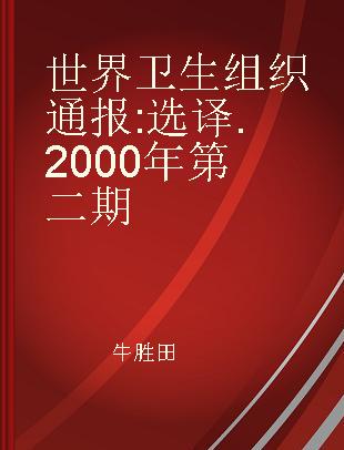 世界卫生组织通报 选译 2000年第二期