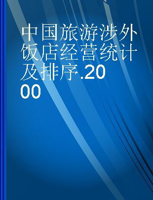 中国旅游涉外饭店经营统计及排序 2000