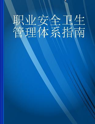 职业安全卫生管理体系指南