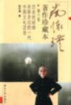 南怀瑾著作珍藏本 第六卷 历史的经验 亦新亦旧的一代 中国文化泛言