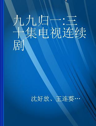 九九归一 三十集电视连续剧