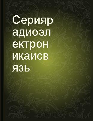 Новое в жизни,науке,технике Серия радиоэлектроника и связь