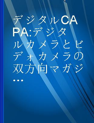 デジタル CAPA デジタルカメラとビデォカメラの双方向マガジン