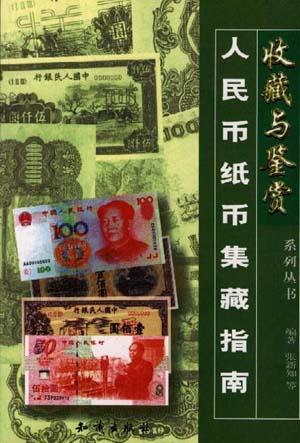 人民币纸币集藏指南