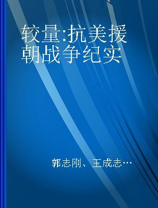 较量 抗美援朝战争纪实