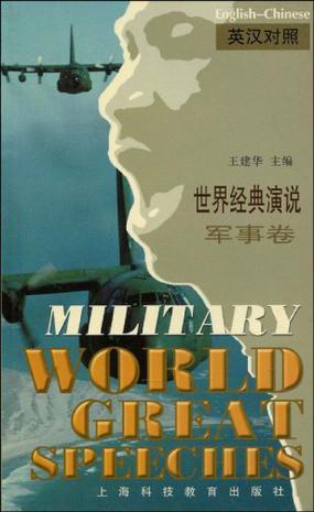 世界经典演说 军事卷 英汉对照