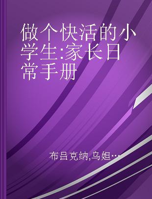 做个快活的小学生 家长日常手册