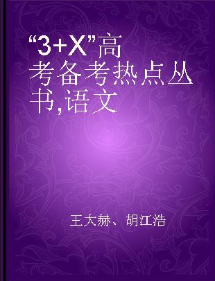 “3+X”高考备考热点丛书 语文