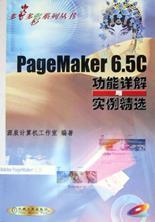 PageMaker 6.5C功能详解与实例精选