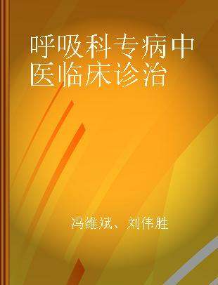 呼吸科专病中医临床诊治