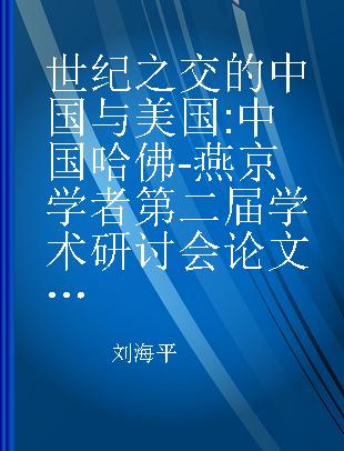 世纪之交的中国与美国 中国哈佛-燕京学者第二届学术研讨会论文选编