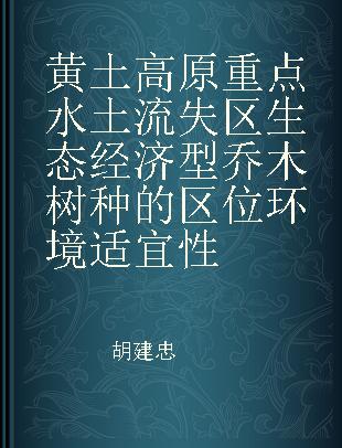 黄土高原重点水土流失区生态经济型乔木树种的区位环境适宜性