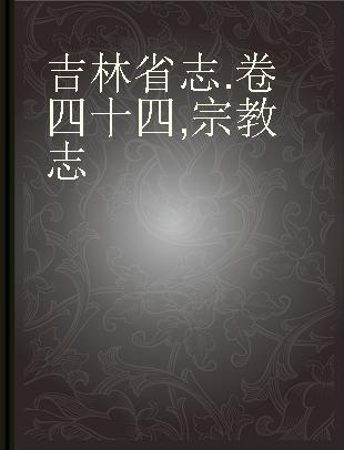 吉林省志 卷四十四 宗教志