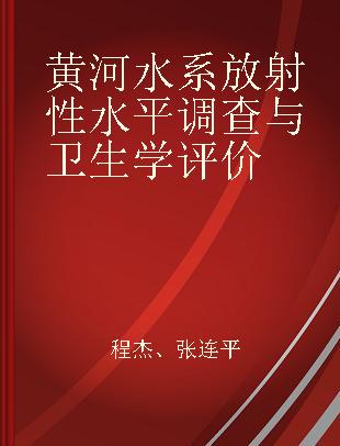 黄河水系放射性水平调查与卫生学评价