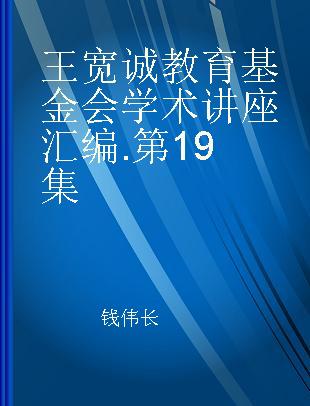 王宽诚教育基金会学术讲座汇编 第19集