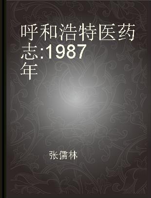 呼和浩特医药志 1987年