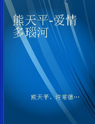 熊天平 - 爱情多瑙河