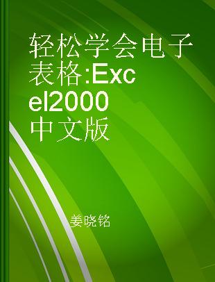 轻松学会电子表格 Excel 2000中文版