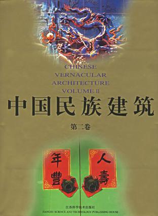 中国民族建筑 第二卷