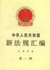 中华人民共和国新法规汇编 1996 第一辑
