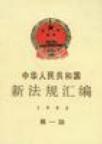 中华人民共和国新法规汇编 1995 第一辑