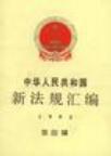 中华人民共和国新法规汇编 1995 第四辑