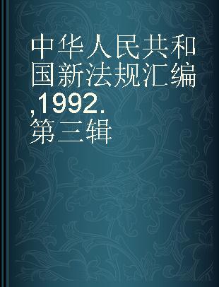 中华人民共和国新法规汇编 1992 第三辑