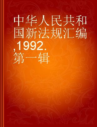 中华人民共和国新法规汇编 1992 第一辑