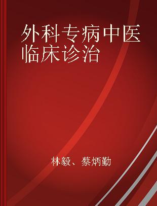 外科专病中医临床诊治