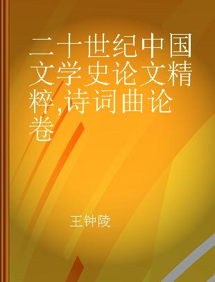 二十世纪中国文学史论文精粹 诗词曲论卷