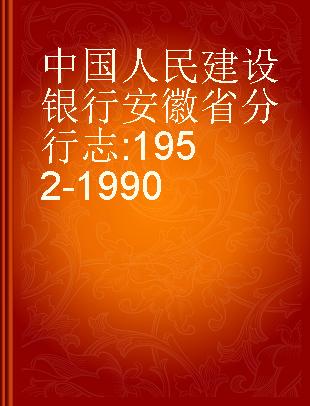 中国人民建设银行安徽省分行志 1952-1990