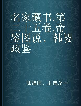 名家藏书 第二十五卷 帝鉴图说、韩婴政鉴