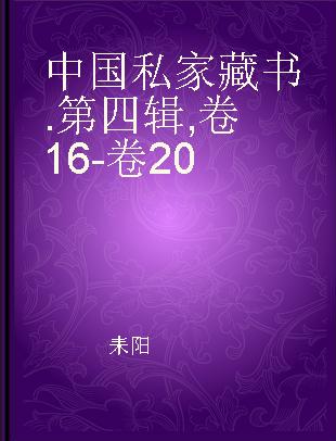 中国私家藏书 第四辑 卷16-卷20