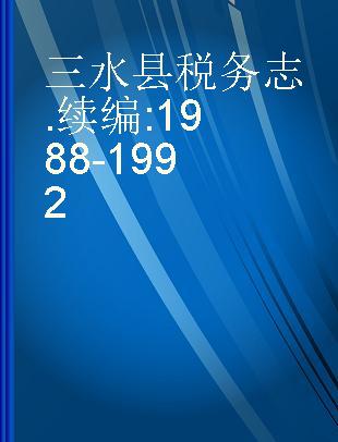 三水县税务志 续编 1988-1992